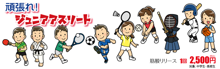 ジュニアアスリート特別コース